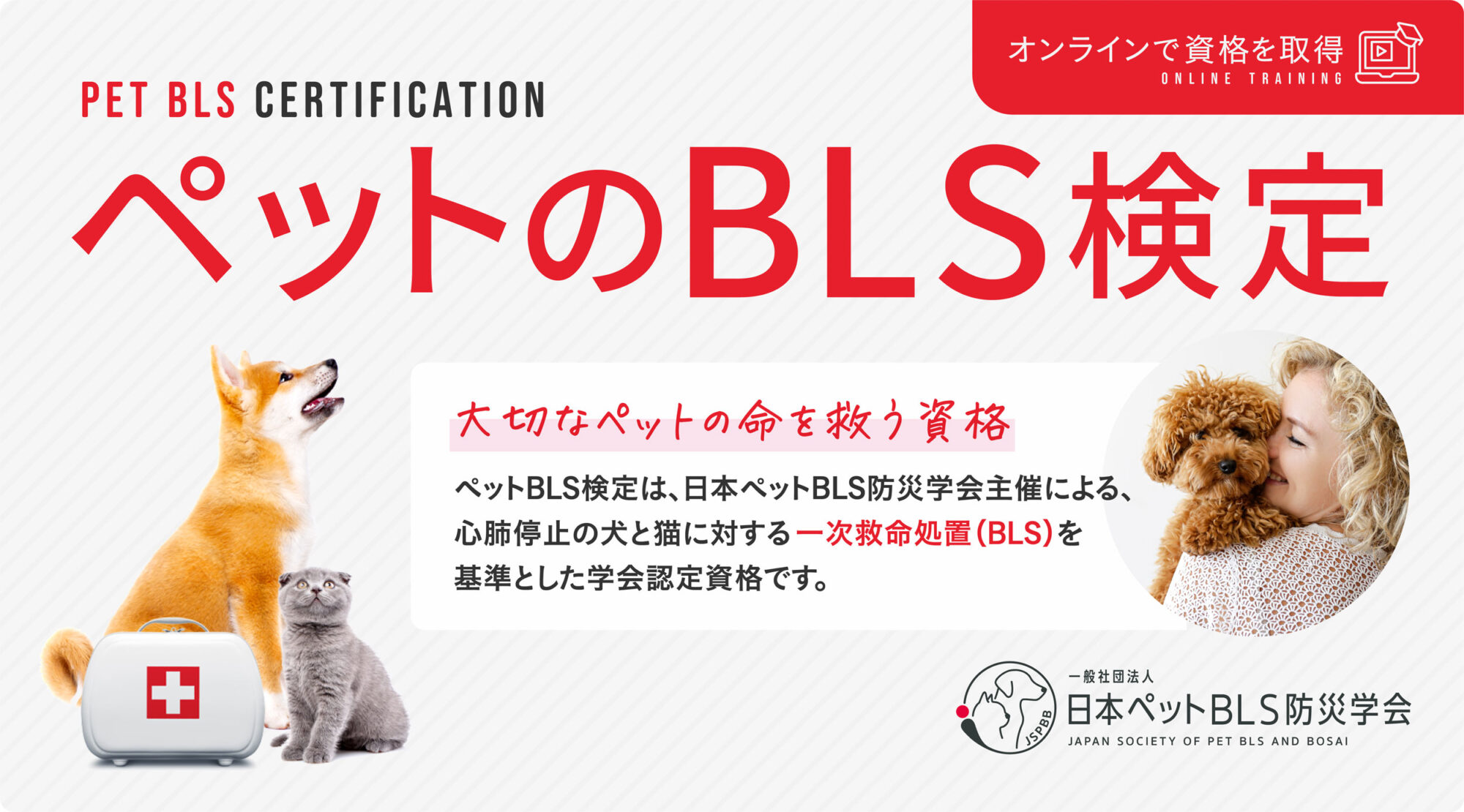 ペットBLS検定の特徴 — 世界基準のペット救命法｜ペットBLS 